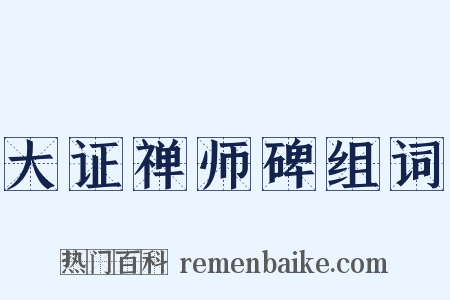 大证禅师碑组词是什么意思的图片